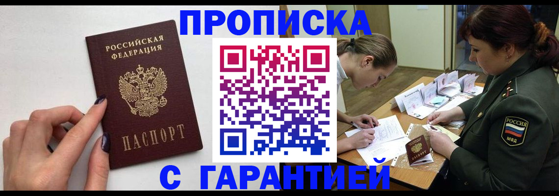 прописка гарантия в Аксае